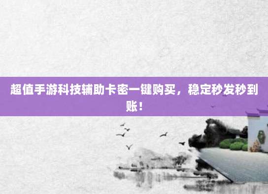 超值手游科技辅助卡密一键购买，稳定秒发秒到账！