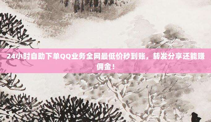 24小时自助下单QQ业务全网最低价秒到账,转发分享还能赚佣金!