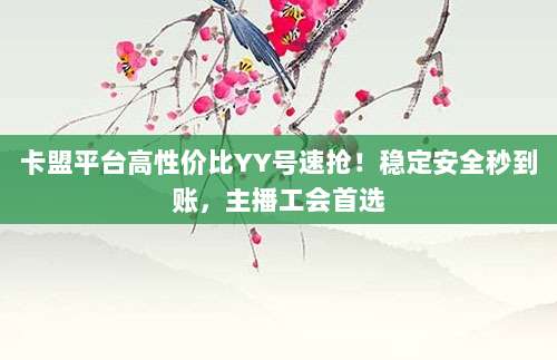 卡盟平台高性价比YY号速抢!稳定安全秒到账,主播工会首选