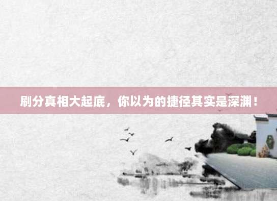 刷分真相大起底,你以为的捷径其实是深渊!