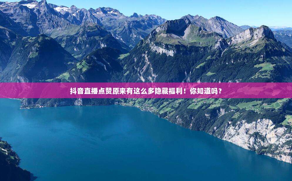 抖音直播点赞原来有这么多隐藏福利!你知道吗?