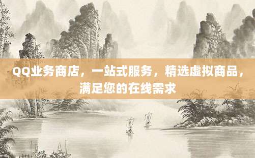QQ业务商店，一站式服务，精选虚拟商品，满足您的在线需求