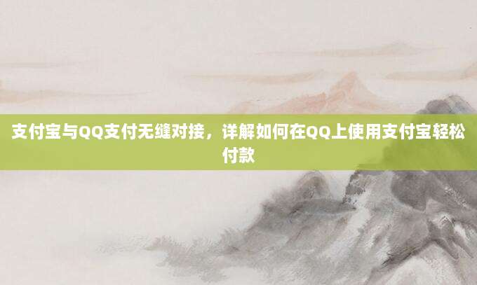 支付宝与QQ支付无缝对接，详解如何在QQ上使用支付宝轻松付款