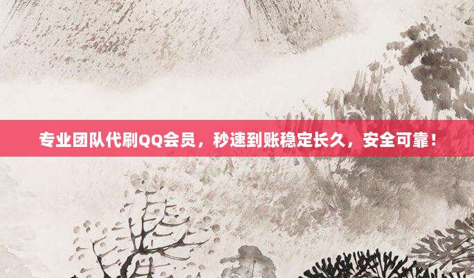 专业团队代刷QQ会员，秒速到账稳定长久，安全可靠！