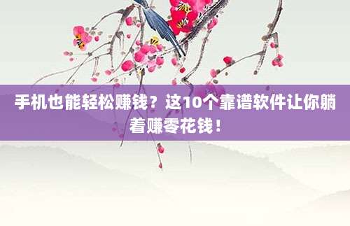 手机也能轻松赚钱？这10个靠谱软件让你躺着赚零花钱！